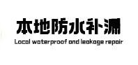 江川防水补漏